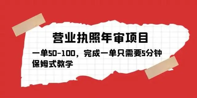 营业执照年审项目，一单利润50-100